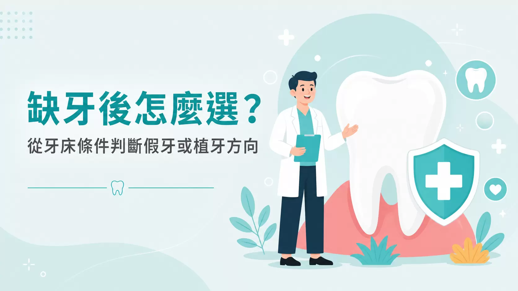 缺牙後,選擇活動假牙還是植牙?從口腔條件判斷適合的重建方向 缺牙後的三種重建選擇
