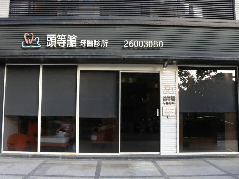 診所介紹 About Us 頭等艙院所現場照片