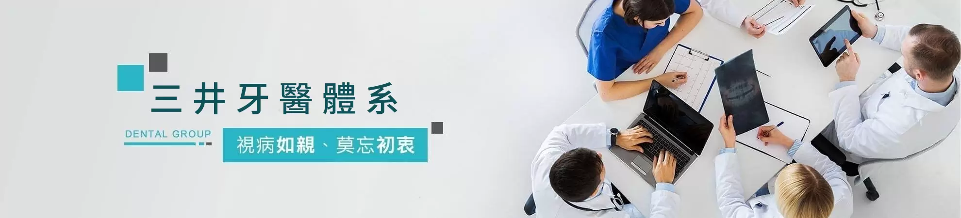 三井牙科集團 三井牙科集團